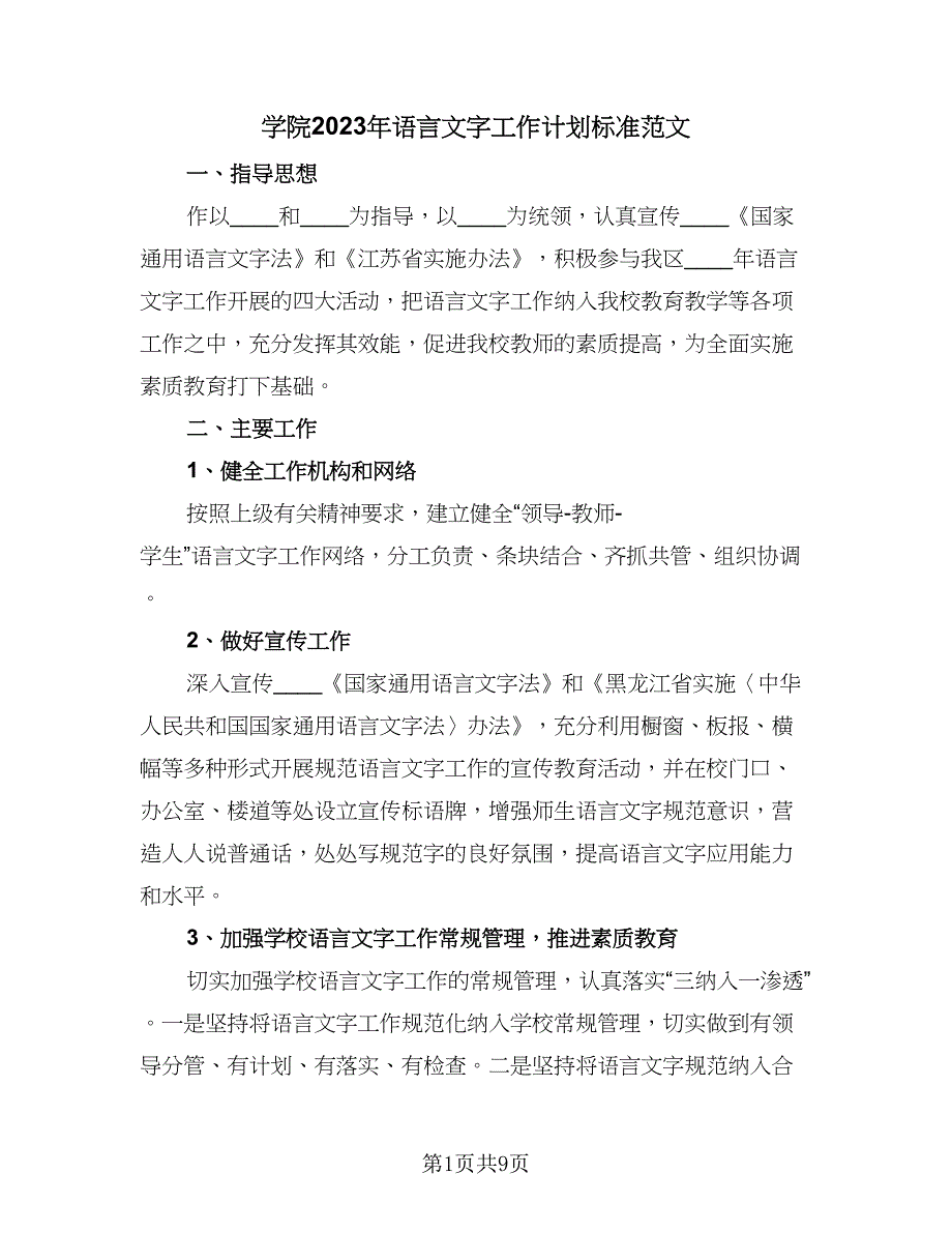 学院2023年语言文字工作计划标准范文（四篇）_第1页