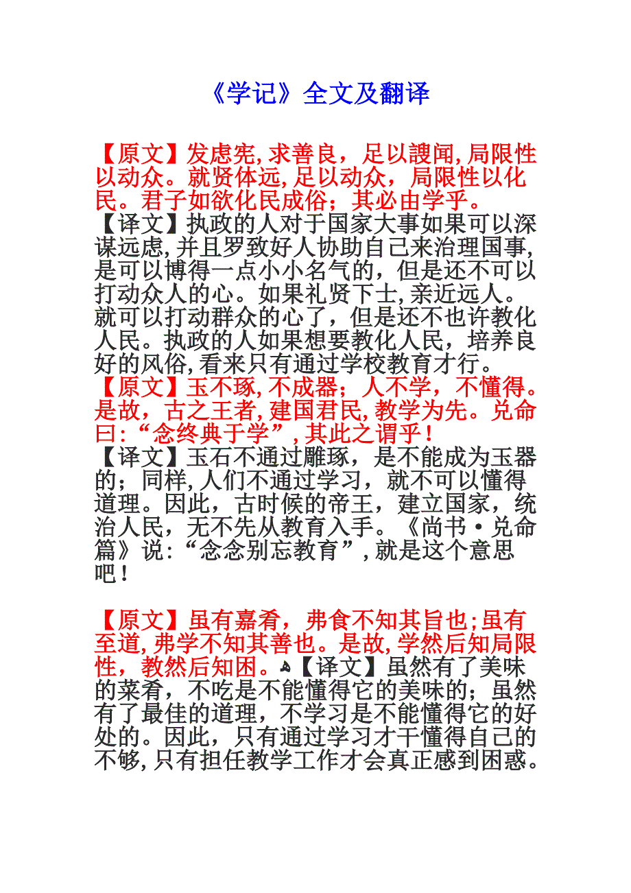 《学记》全文及翻译(转)_第1页