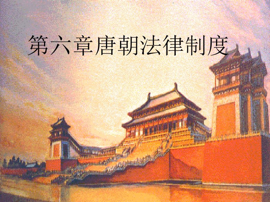 第七章唐朝法律制度_第1页