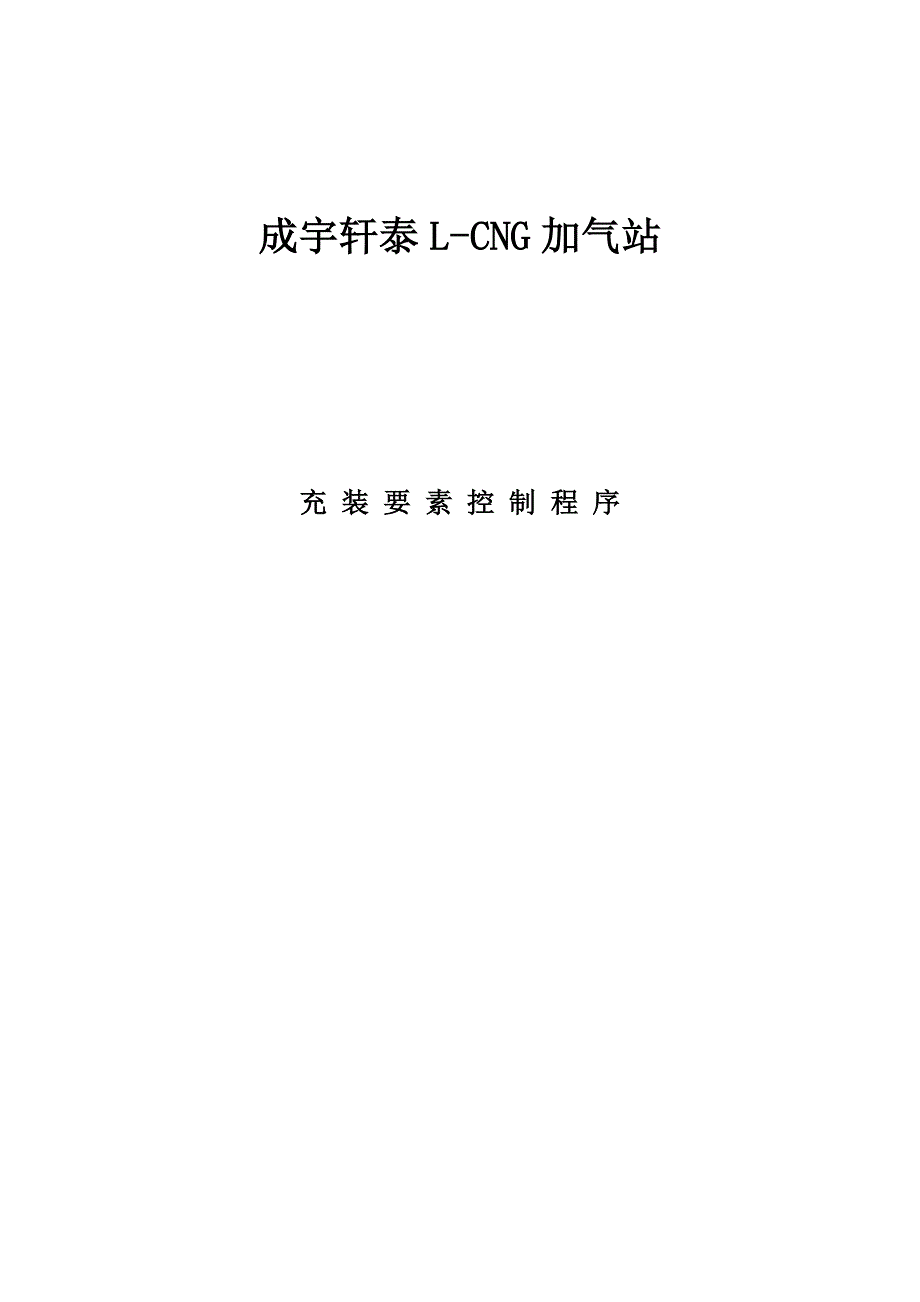 加气站充装要素控制_第1页