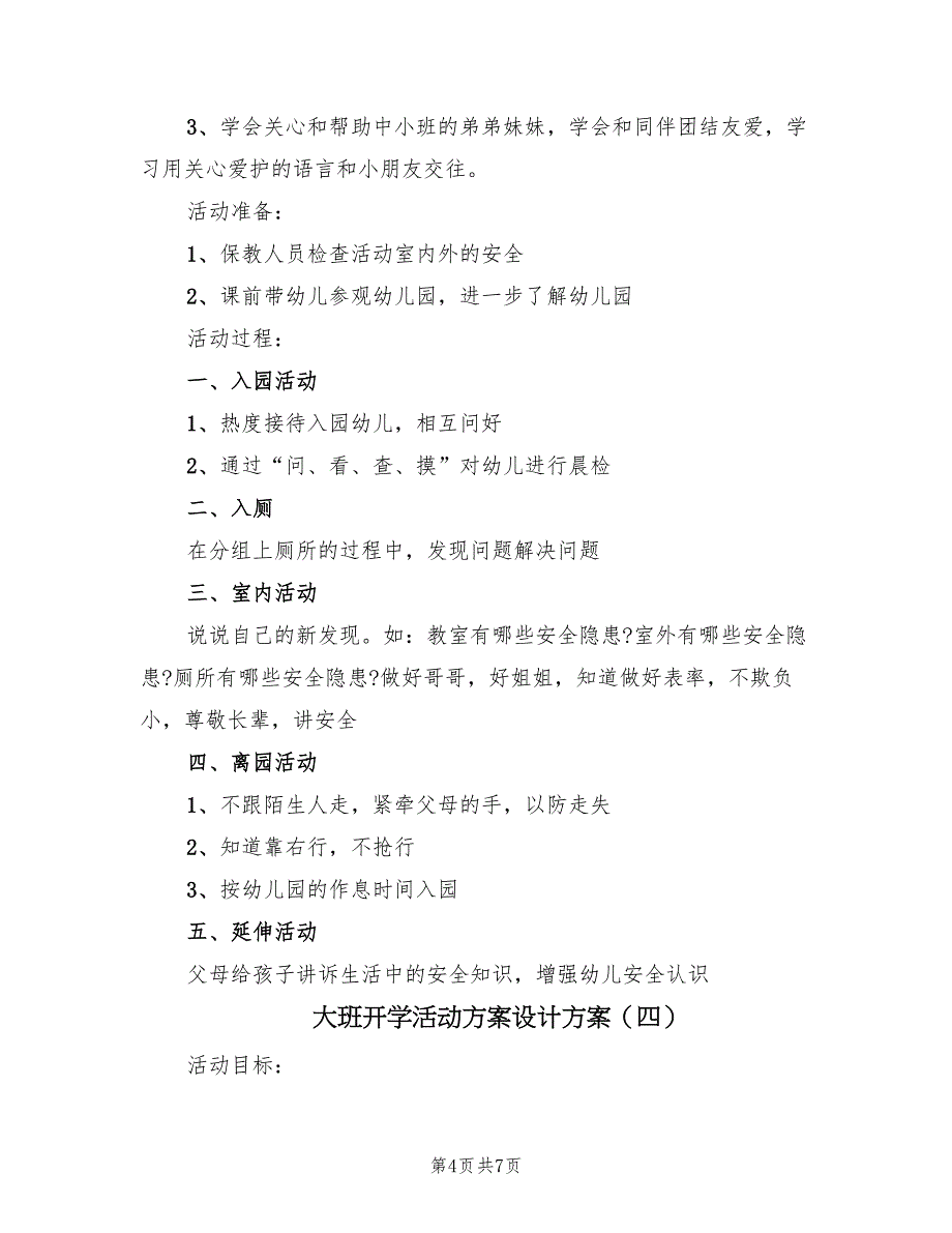 大班开学活动方案设计方案（五篇）_第4页