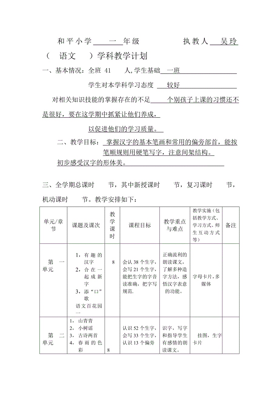 吴玲一年级下册语文计划.doc_第1页