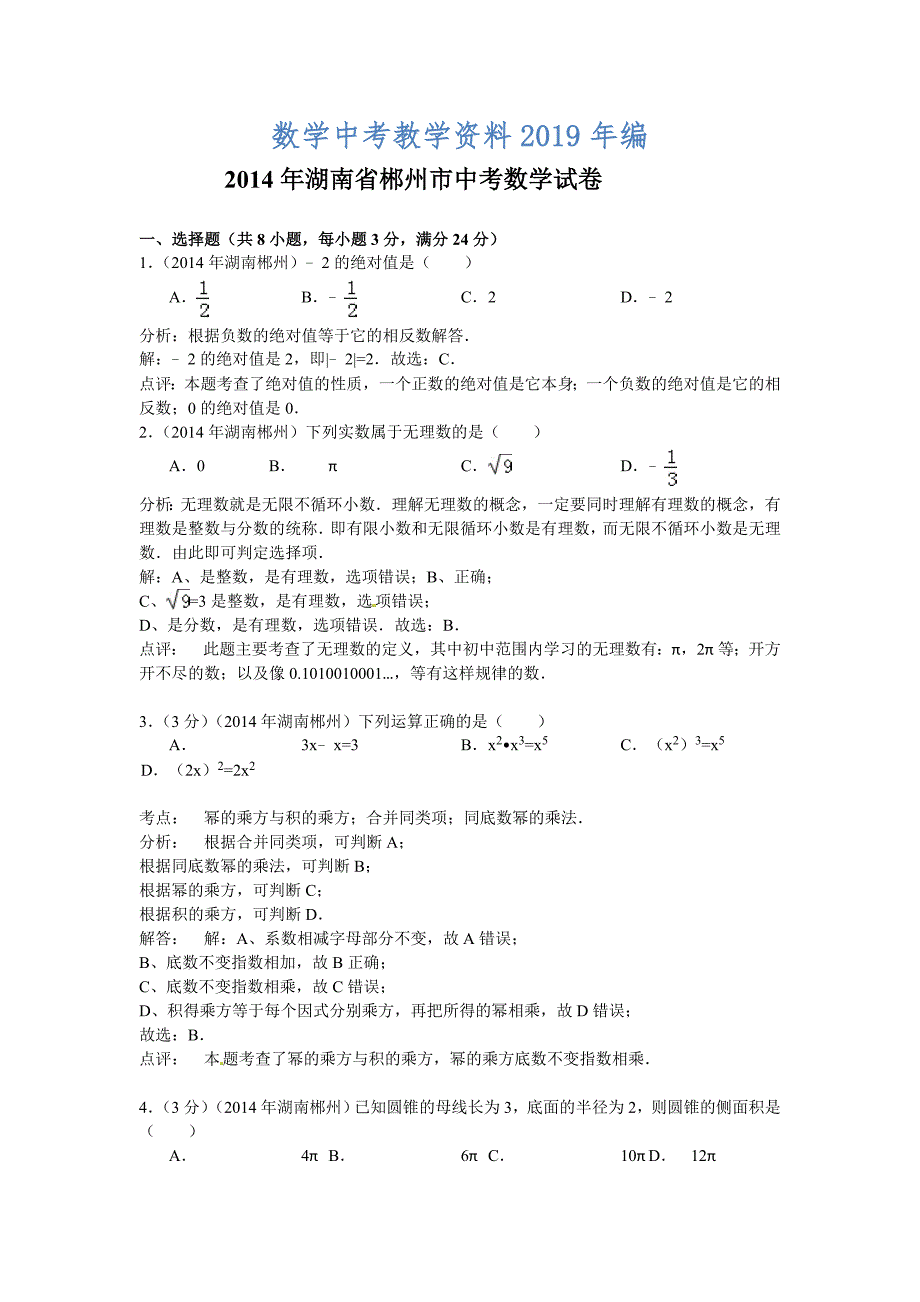 湖南省郴州市中考数学试卷及答案【word版含解析】_第1页