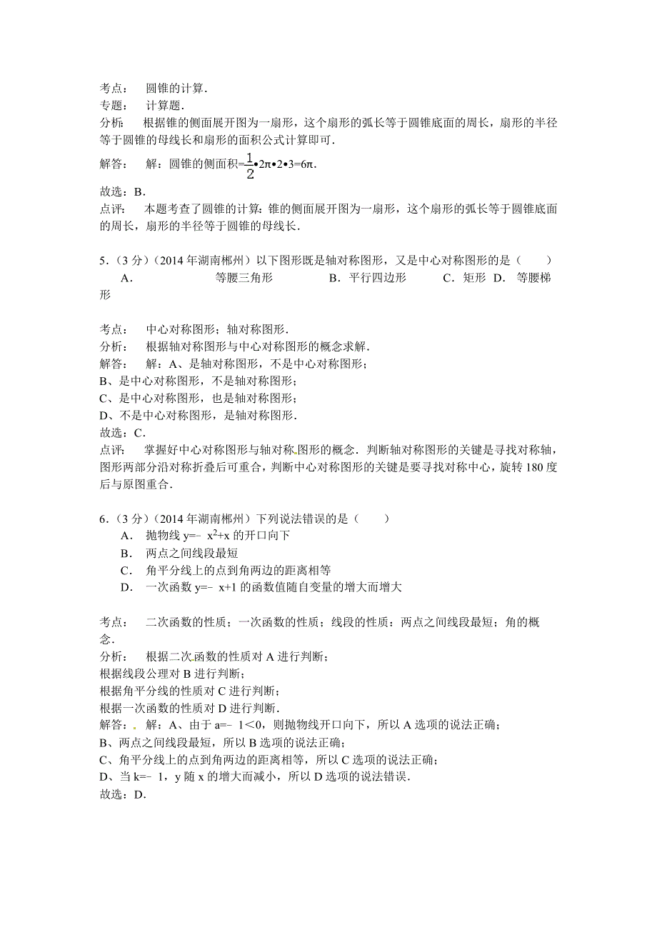 湖南省郴州市中考数学试卷及答案【word版含解析】_第2页