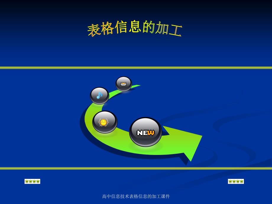 高中信息技术表格信息的加工课件_第1页