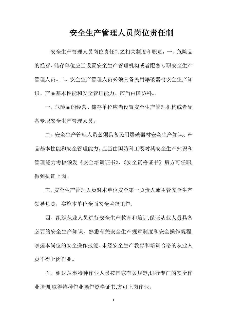 安全生产管理人员岗位责任制_第1页