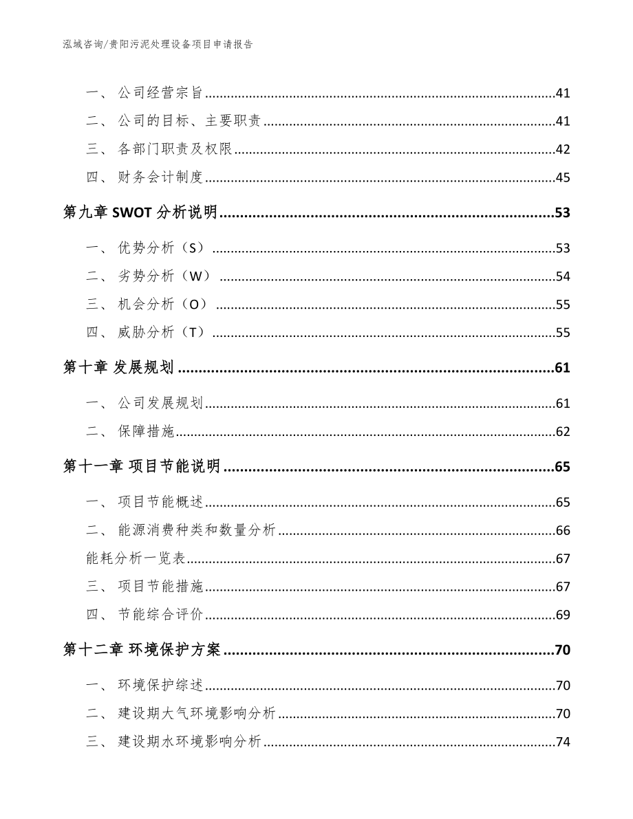 贵阳污泥处理设备项目申请报告_第3页