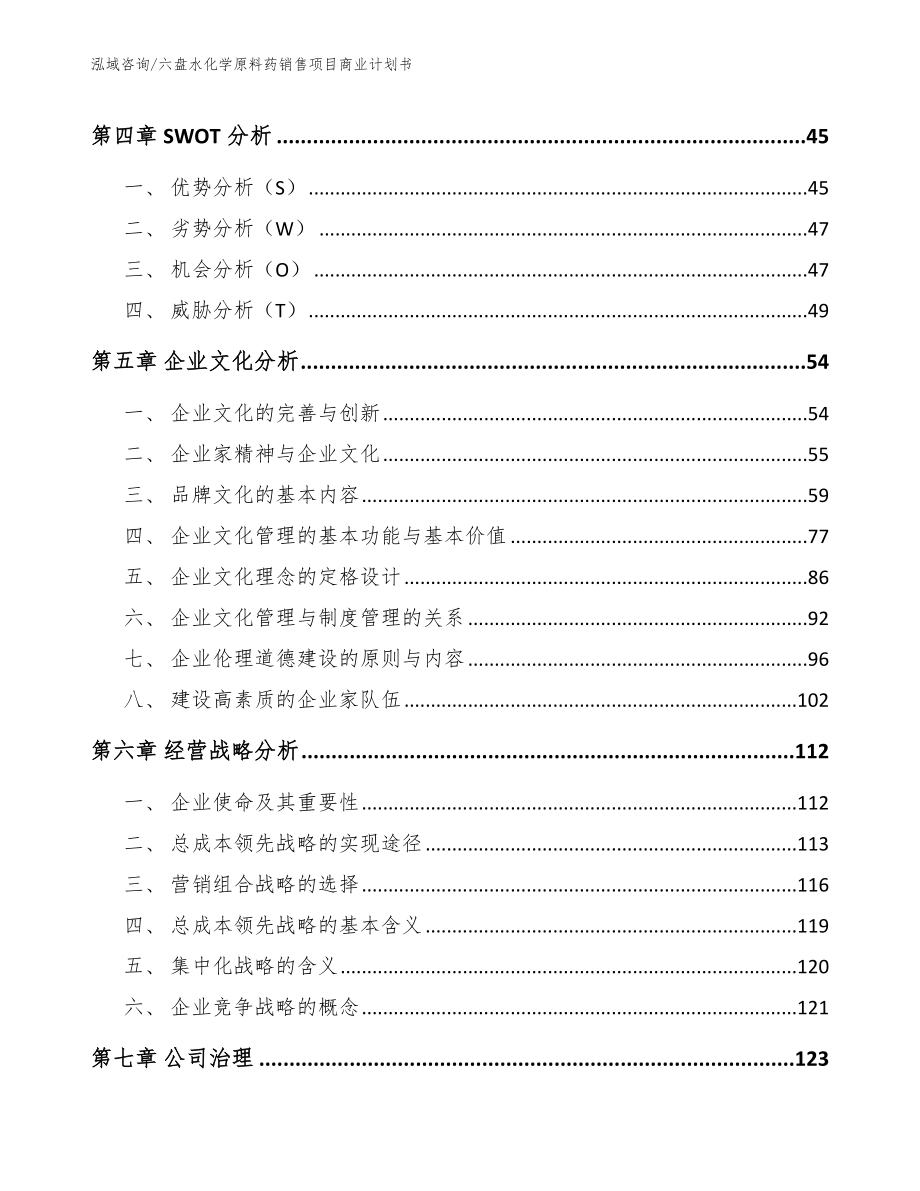 六盘水化学原料药销售项目商业计划书_第2页