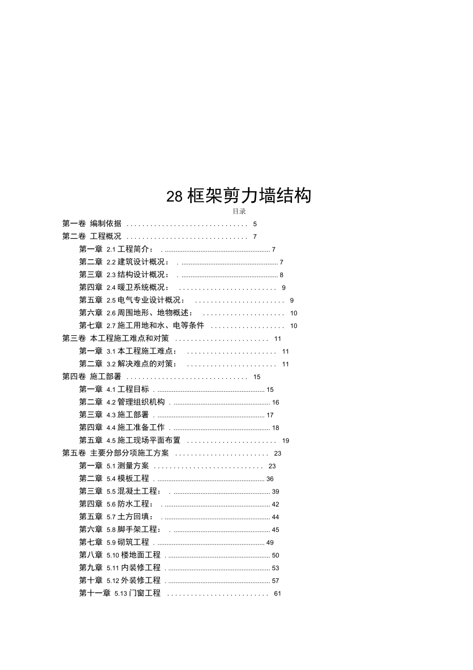 框架剪力墙结构施工组织方案