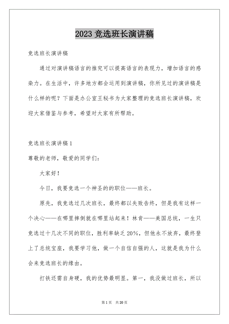 2023竞选班长演讲稿65范文.docx_第1页