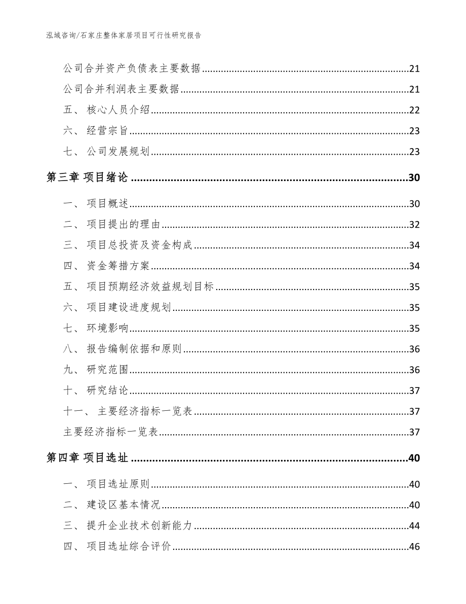 石家庄整体家居项目可行性研究报告【模板范本】_第3页