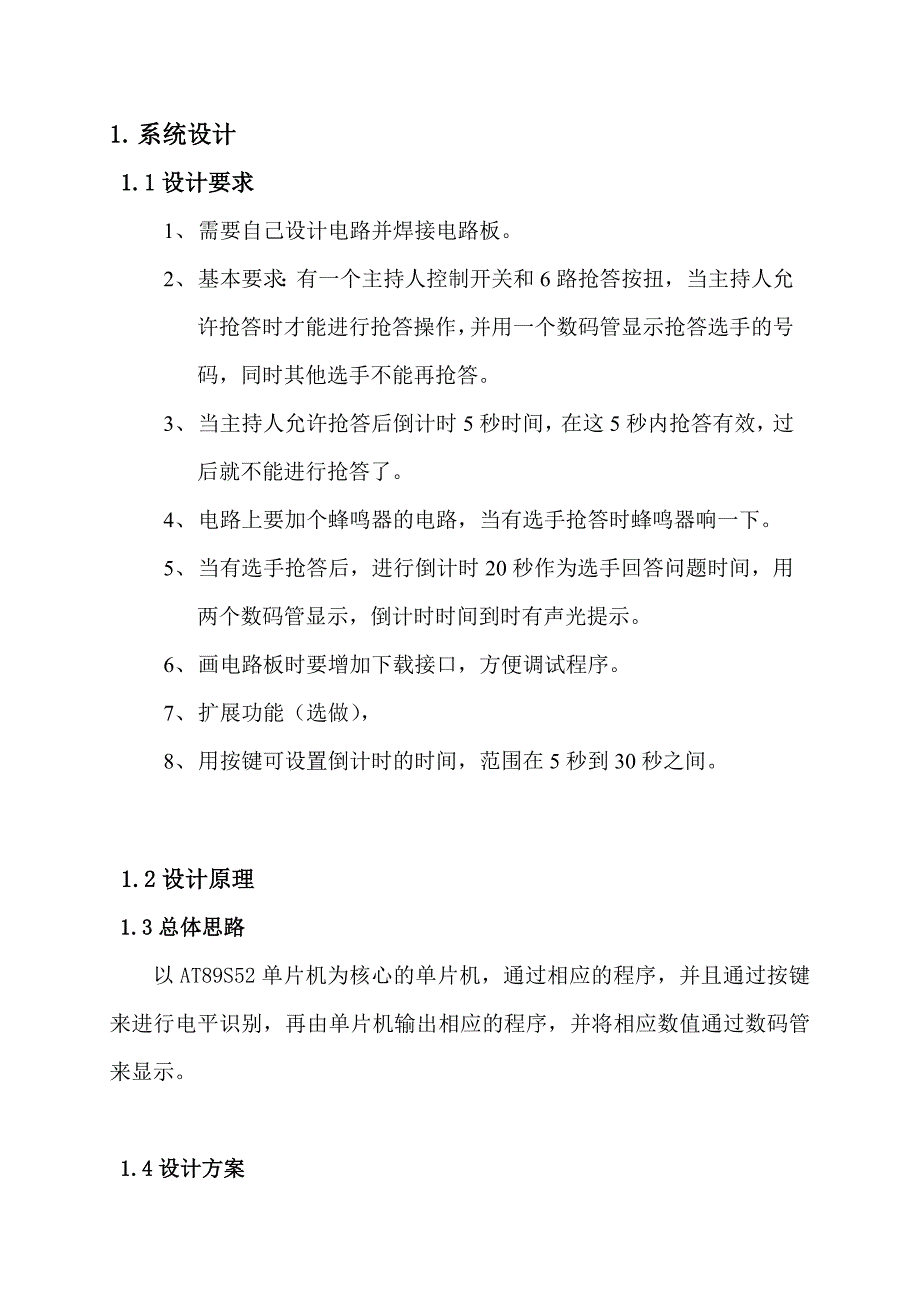 课程设计（论文）-基于51单片机的抢答器设计.doc_第1页