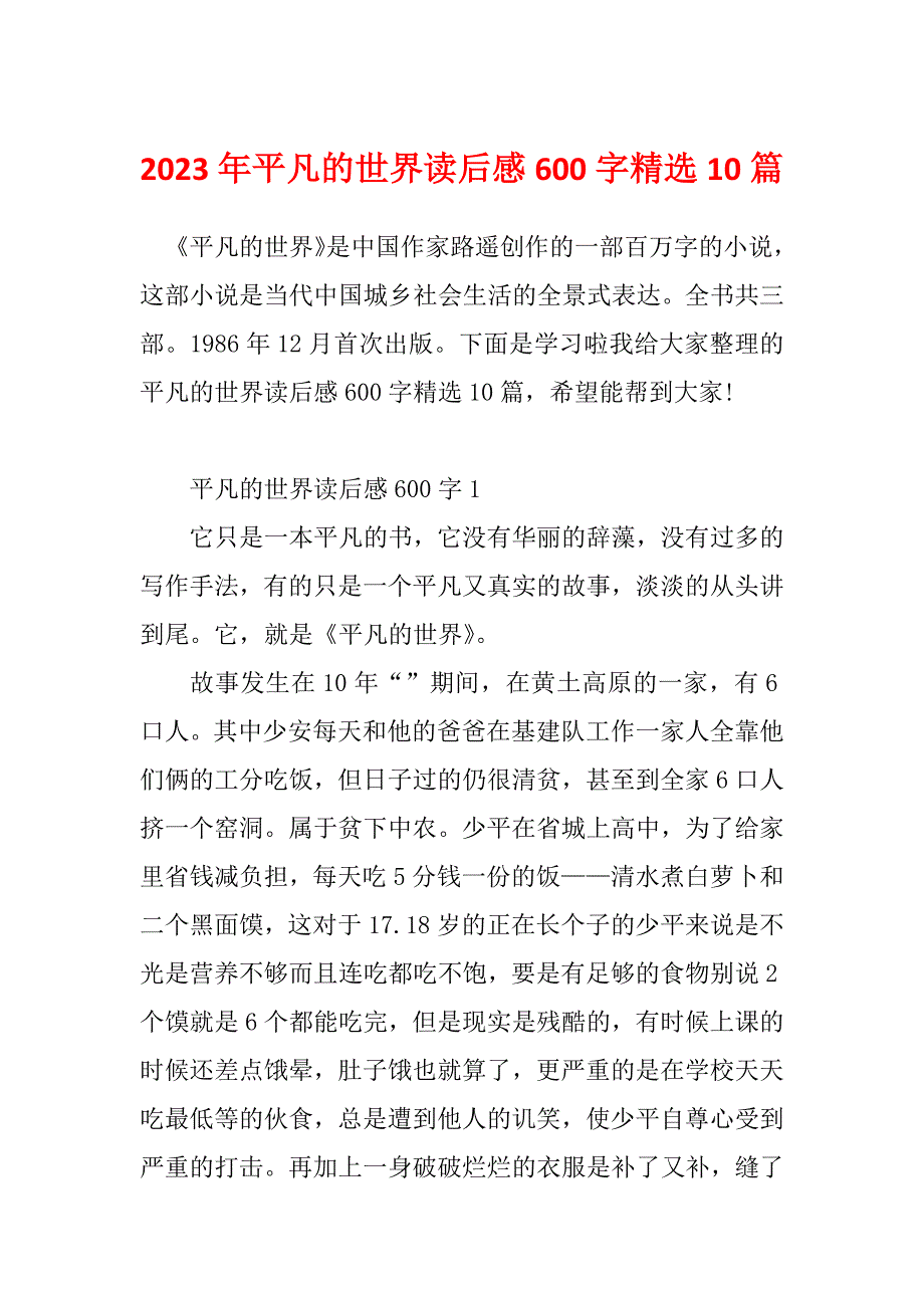 2023年平凡的世界读后感600字精选10篇_第1页