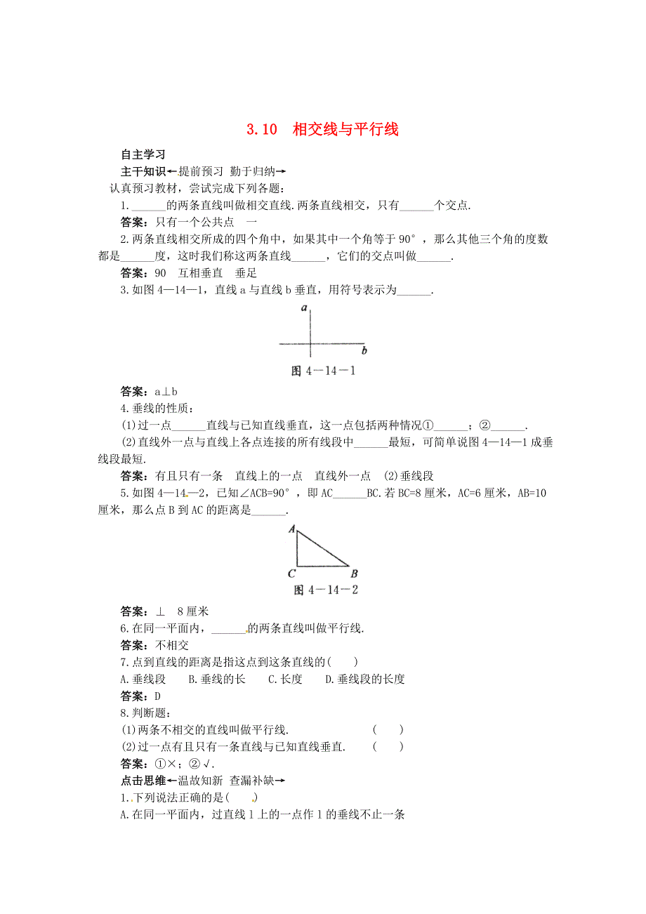 精校版【北京课改版】七年级数学上册：3.10相交线与平行线课前预习练及答案_第1页