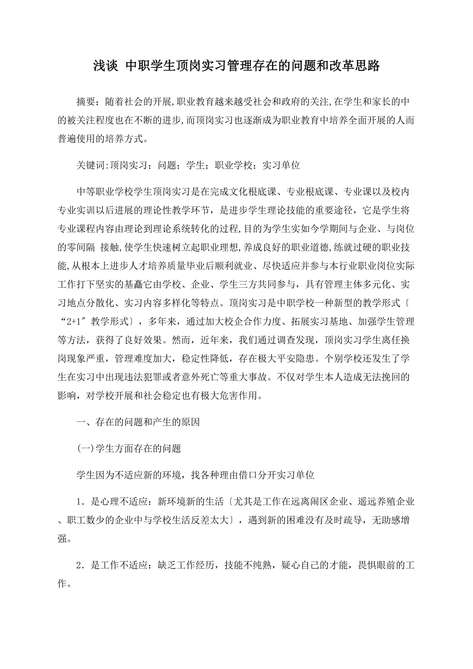 浅谈 中职学生顶岗实习管理存在的问题和改革思路_第1页