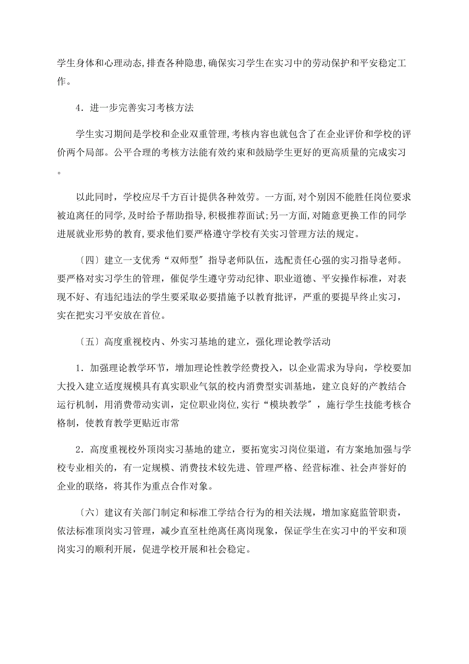 浅谈 中职学生顶岗实习管理存在的问题和改革思路_第5页