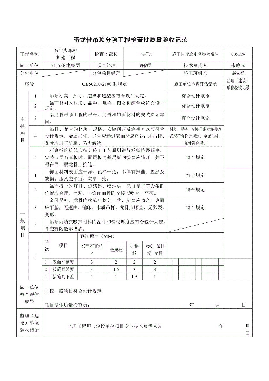暗龙骨吊顶分项关键工程检验批质量验收记录_第1页