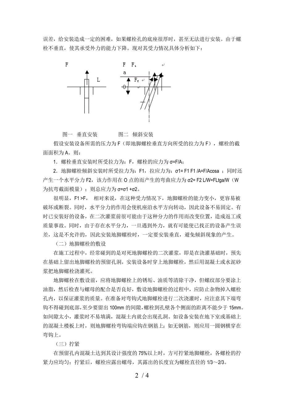 机械设备地脚螺栓安装时应注意的几个问题_第2页