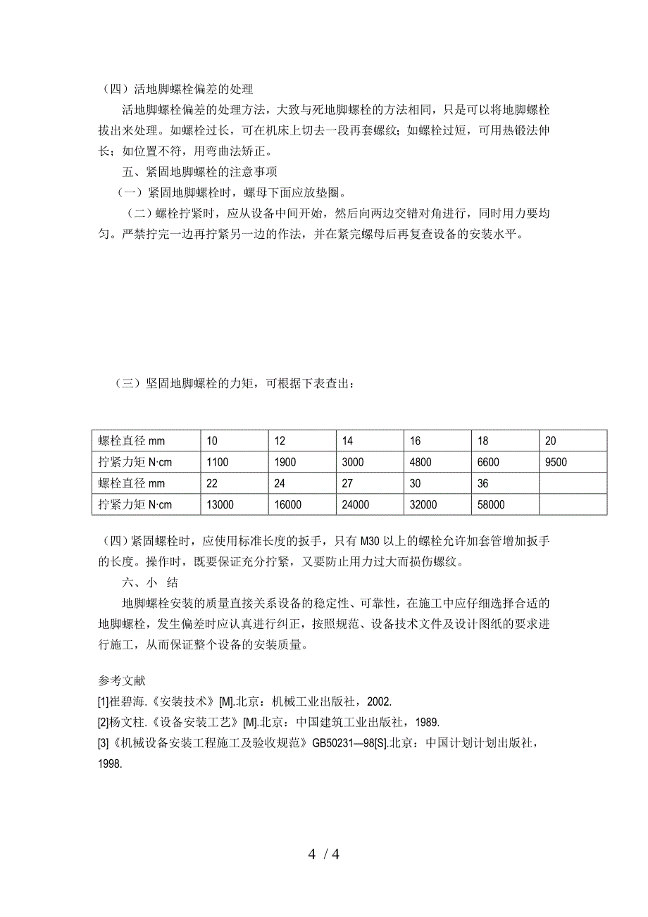 机械设备地脚螺栓安装时应注意的几个问题_第4页