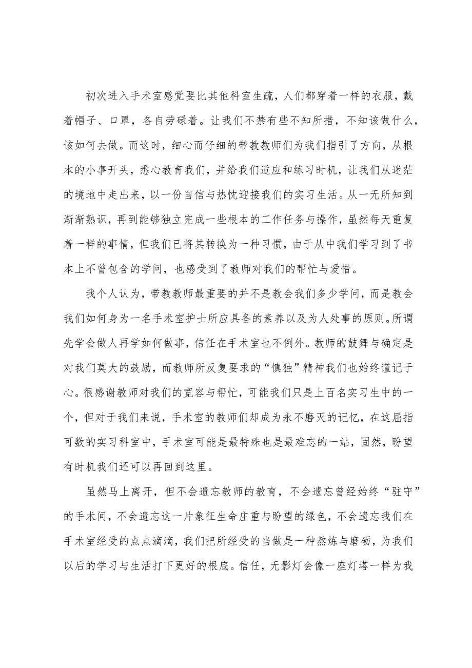 2023年手术室实习心得体会.docx_第5页