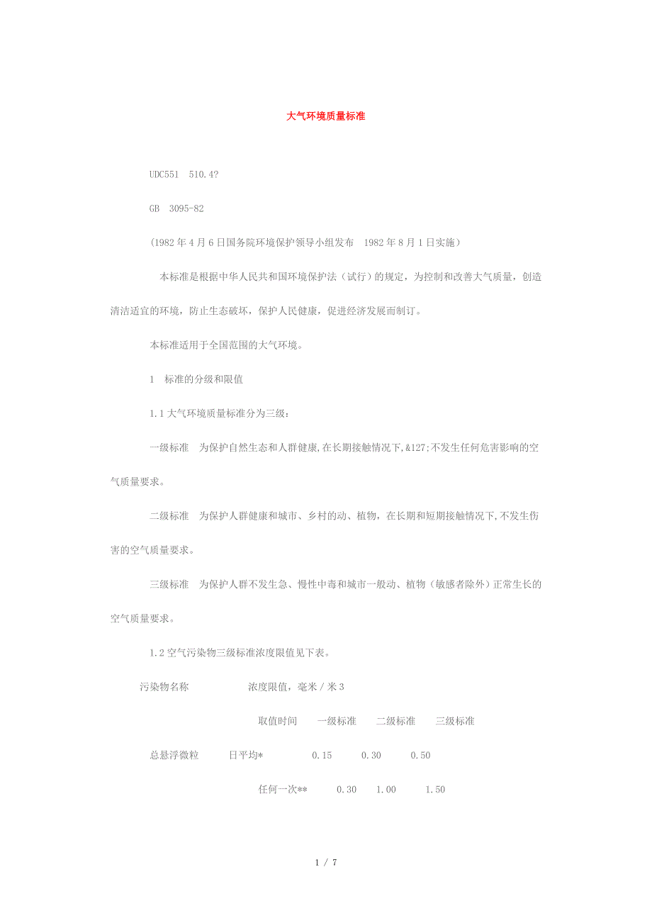 大气环境质量标准_第1页
