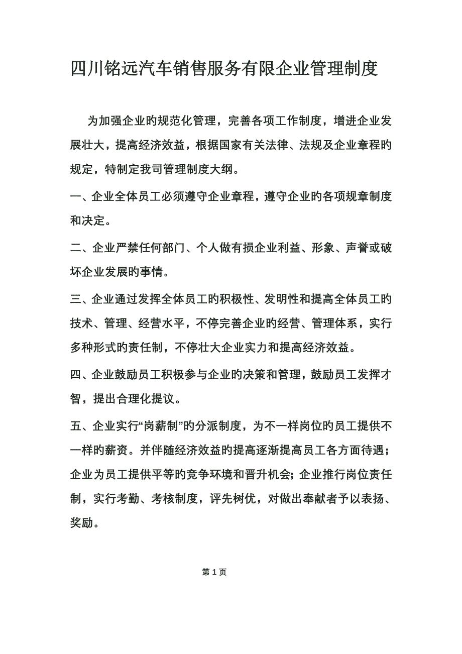四川铭远汽车销售服务有限公司管理制度_第1页