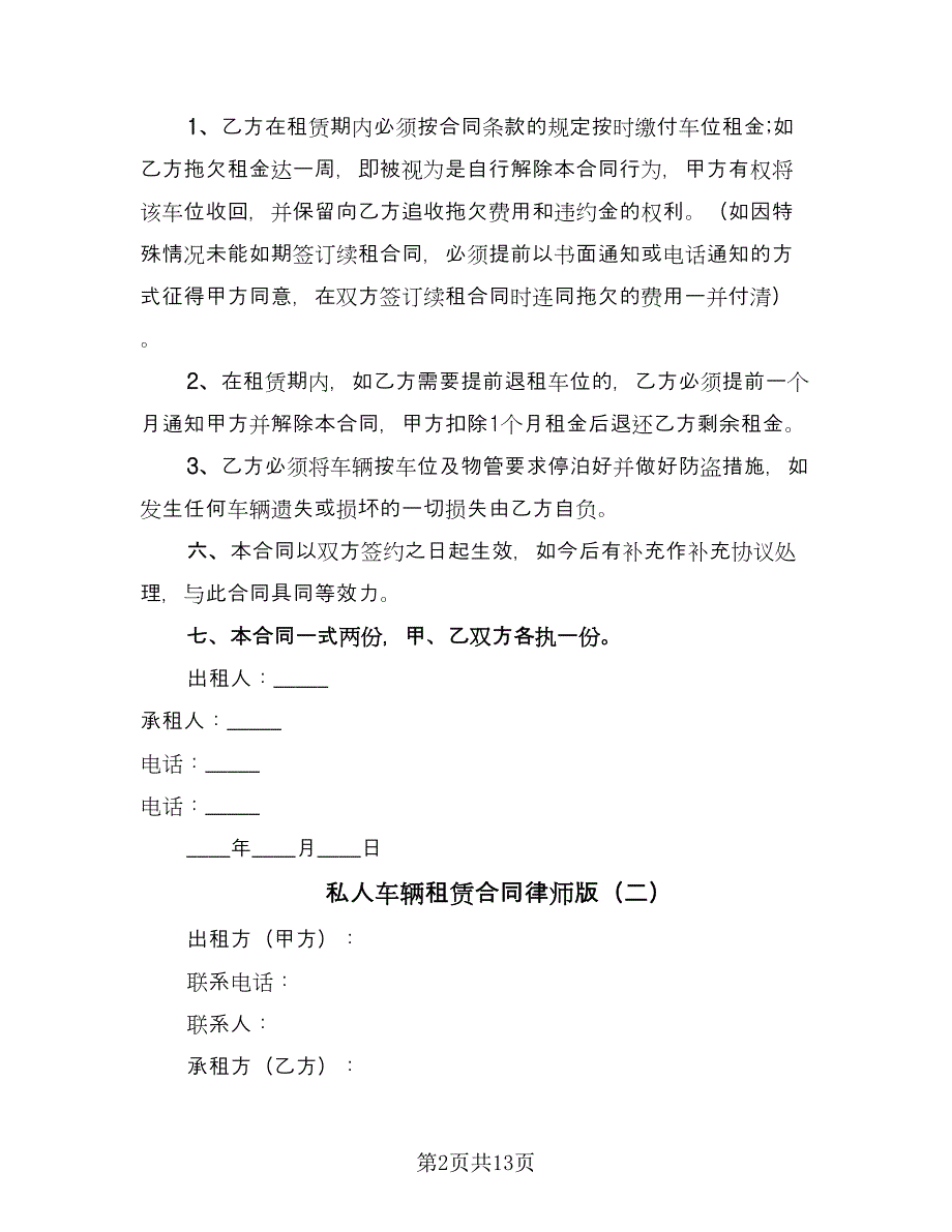 私人车辆租赁合同律师版（5篇）.doc_第2页