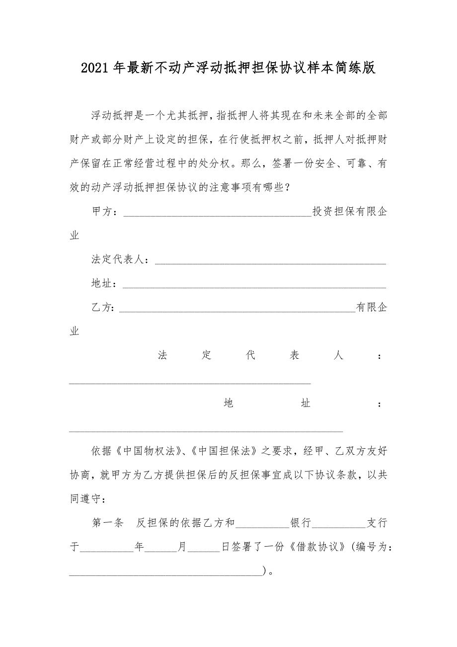 最新不动产浮动抵押担保协议样本简练版_第1页