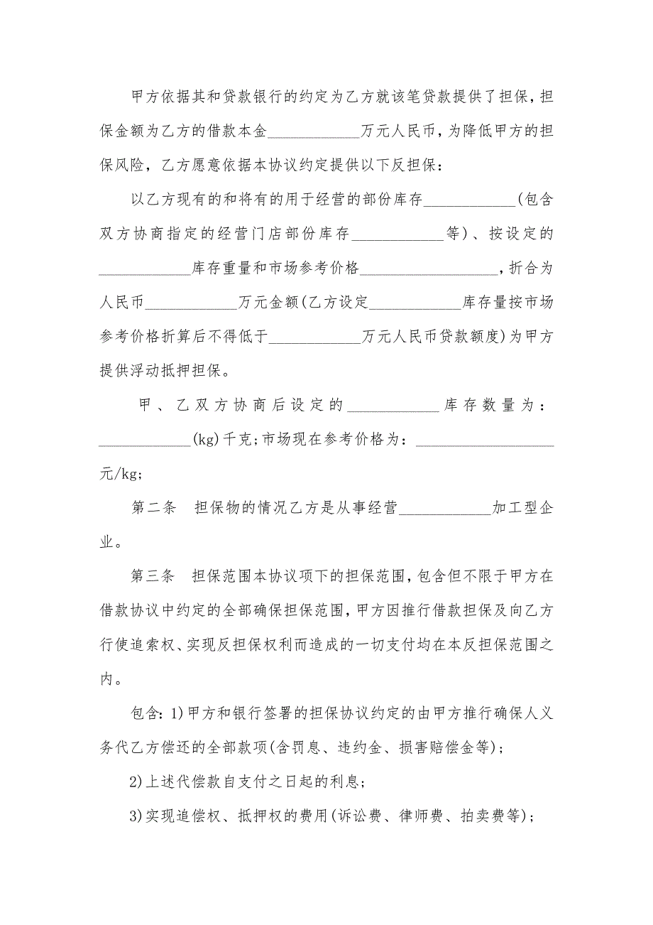 最新不动产浮动抵押担保协议样本简练版_第2页