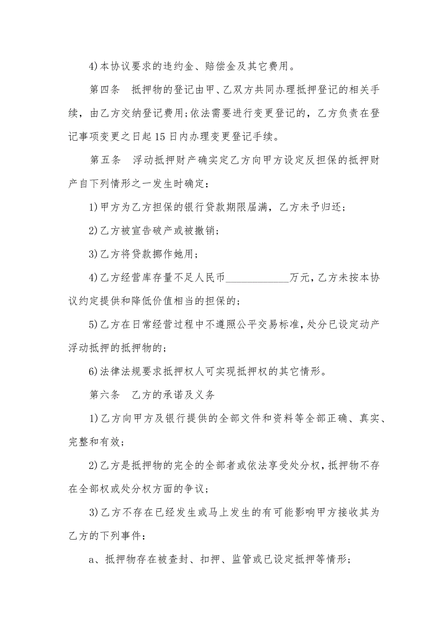 最新不动产浮动抵押担保协议样本简练版_第3页