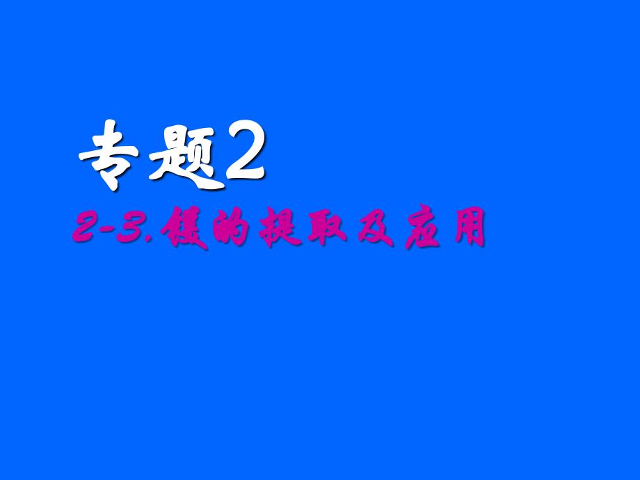 高中化学镁的提取及应用课件苏教版必修一_第1页