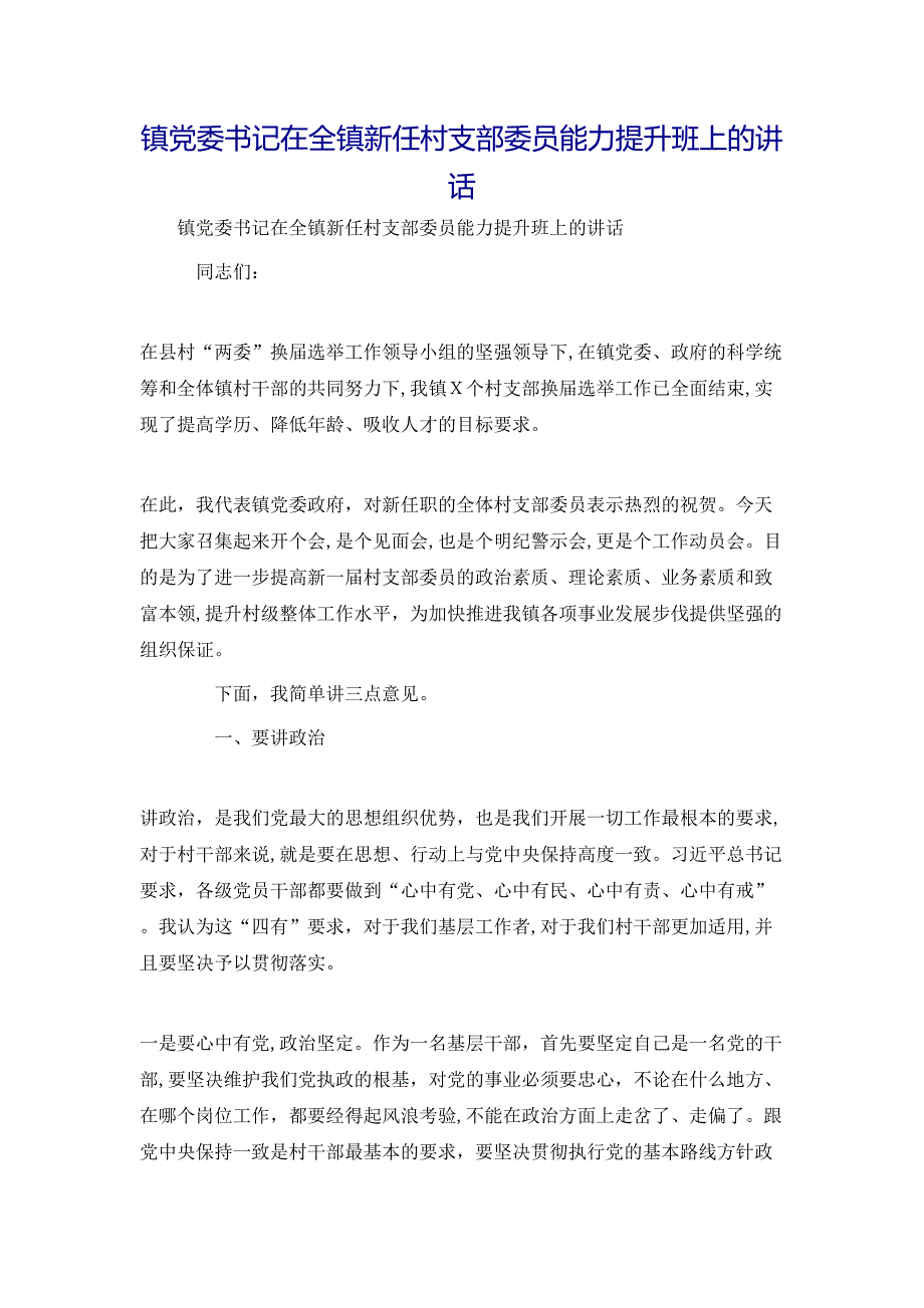 镇委书记在全镇新任村支部委员能力提升班上的讲话_第1页