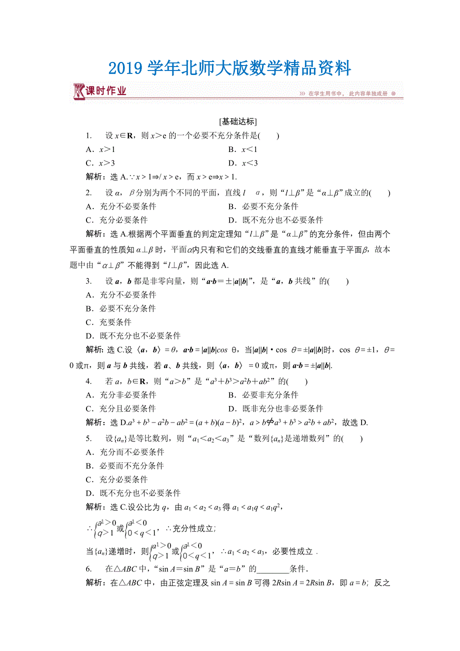 高中数学北师大版选修21练习：第一章2.3 充要条件 1 Word版含解析_第1页