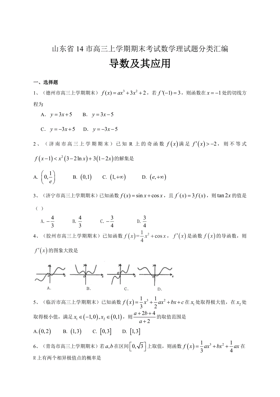 最新【山东】高三上学期期末数学理试题分类汇编导数及其应用 含答案_第1页