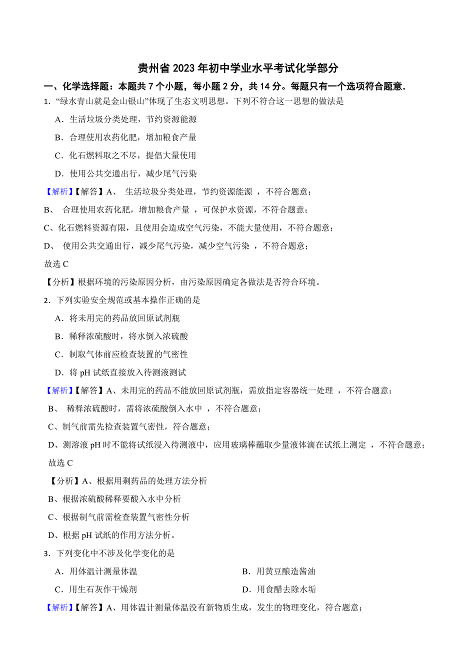 贵州省2023年中考化学试题（附真题答案）.docx_第1页