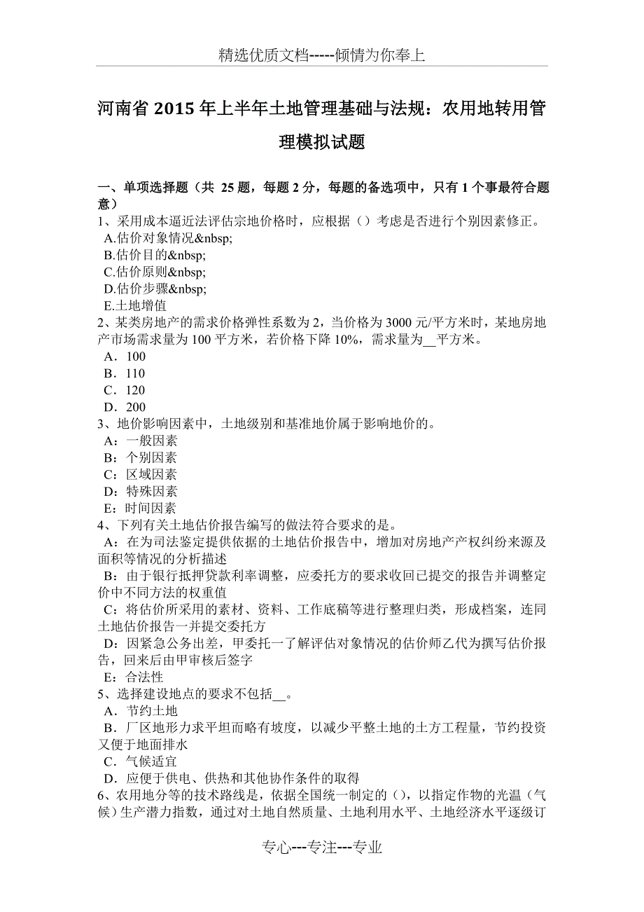 河南省2015年上半年土地管理基础与法规：农用地转用管理模拟试题_第1页