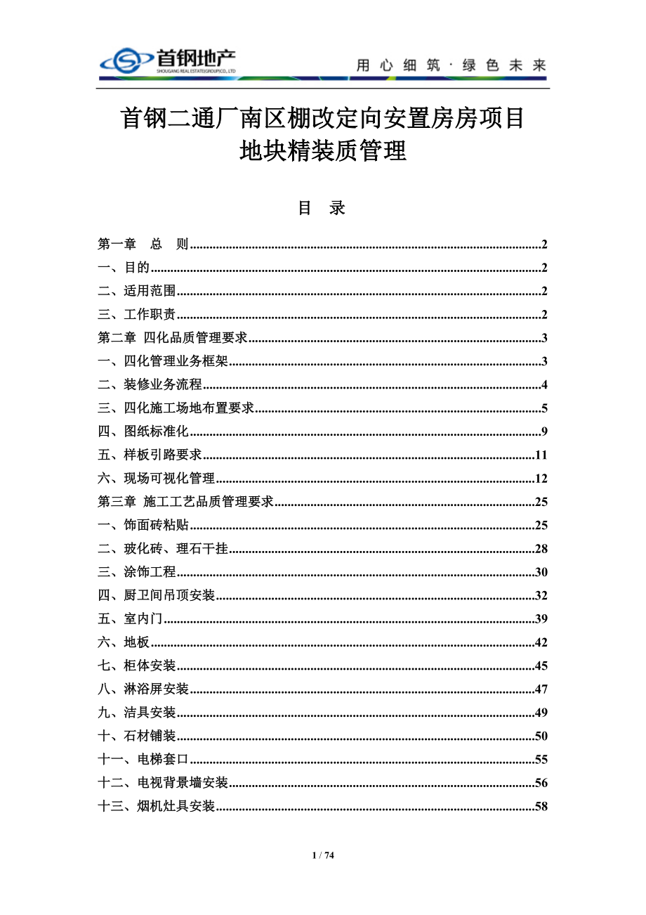 棚改定向安置房房项目地块精装质管理文件.docx_第1页