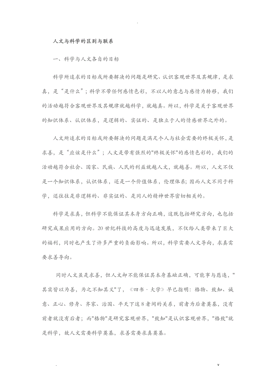 自然辩证法论述题：人文与科学的区别与联系_第1页