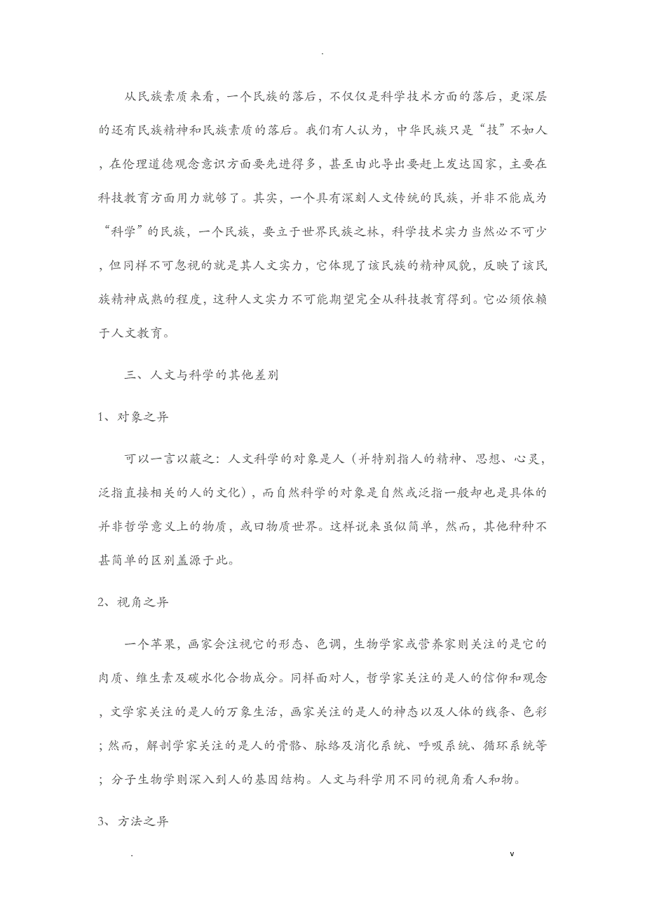 自然辩证法论述题：人文与科学的区别与联系_第3页