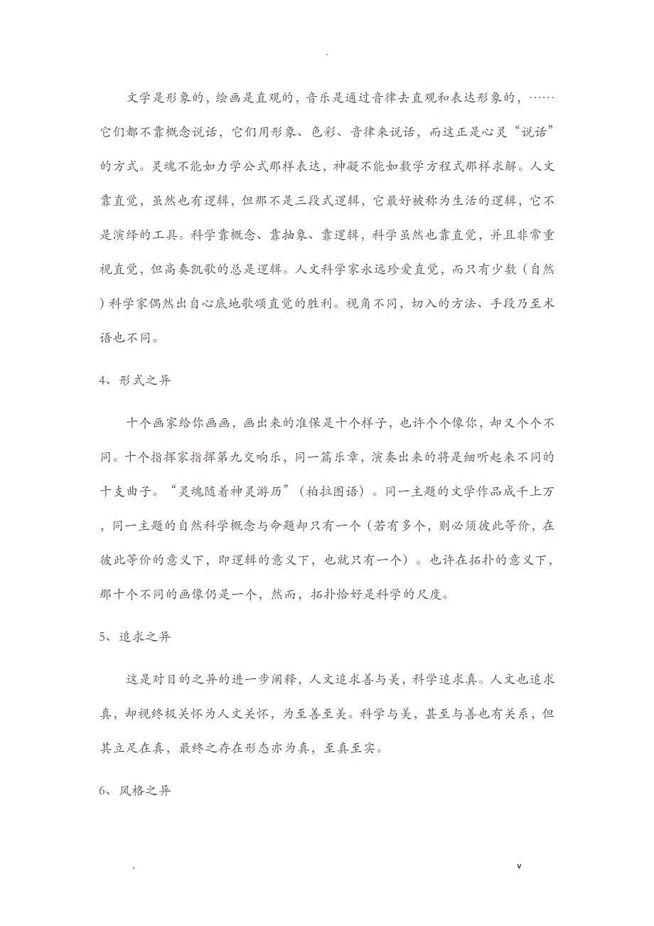 自然辩证法论述题：人文与科学的区别与联系_第4页