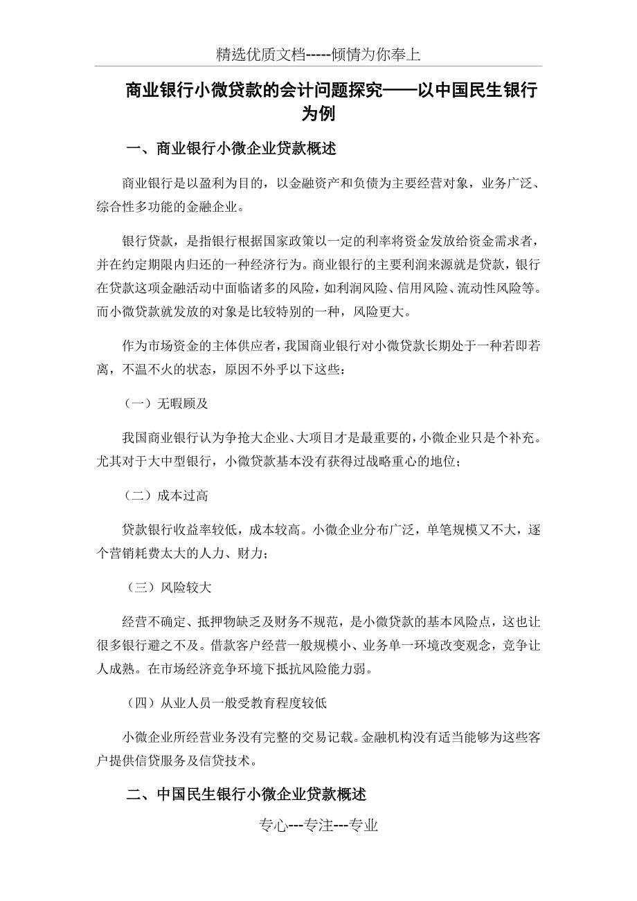 商业银行小微贷款的会计问题探究_第4页