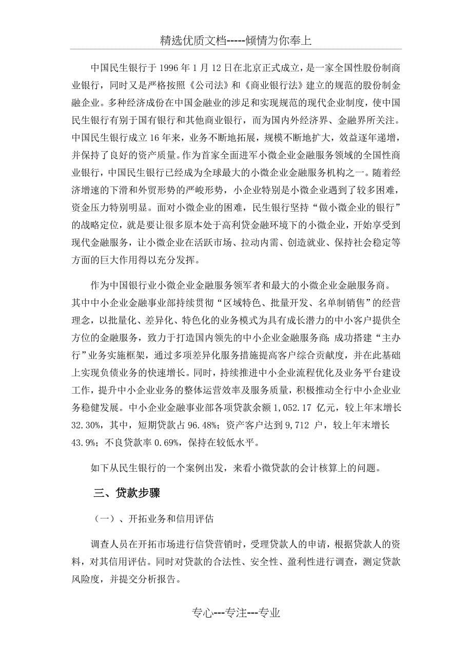 商业银行小微贷款的会计问题探究_第5页