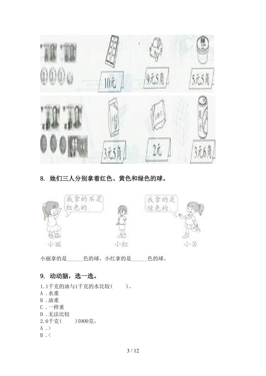 冀教版二年级数学下册期末综合复习专项基础练习_第3页