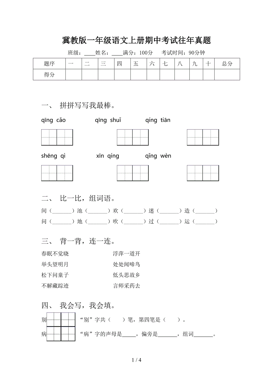 冀教版一年级语文上册期中考试往年真题_第1页