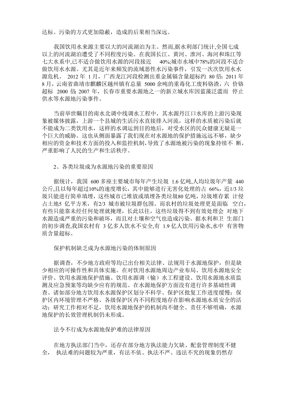 水源地保护的措施和建议_第2页