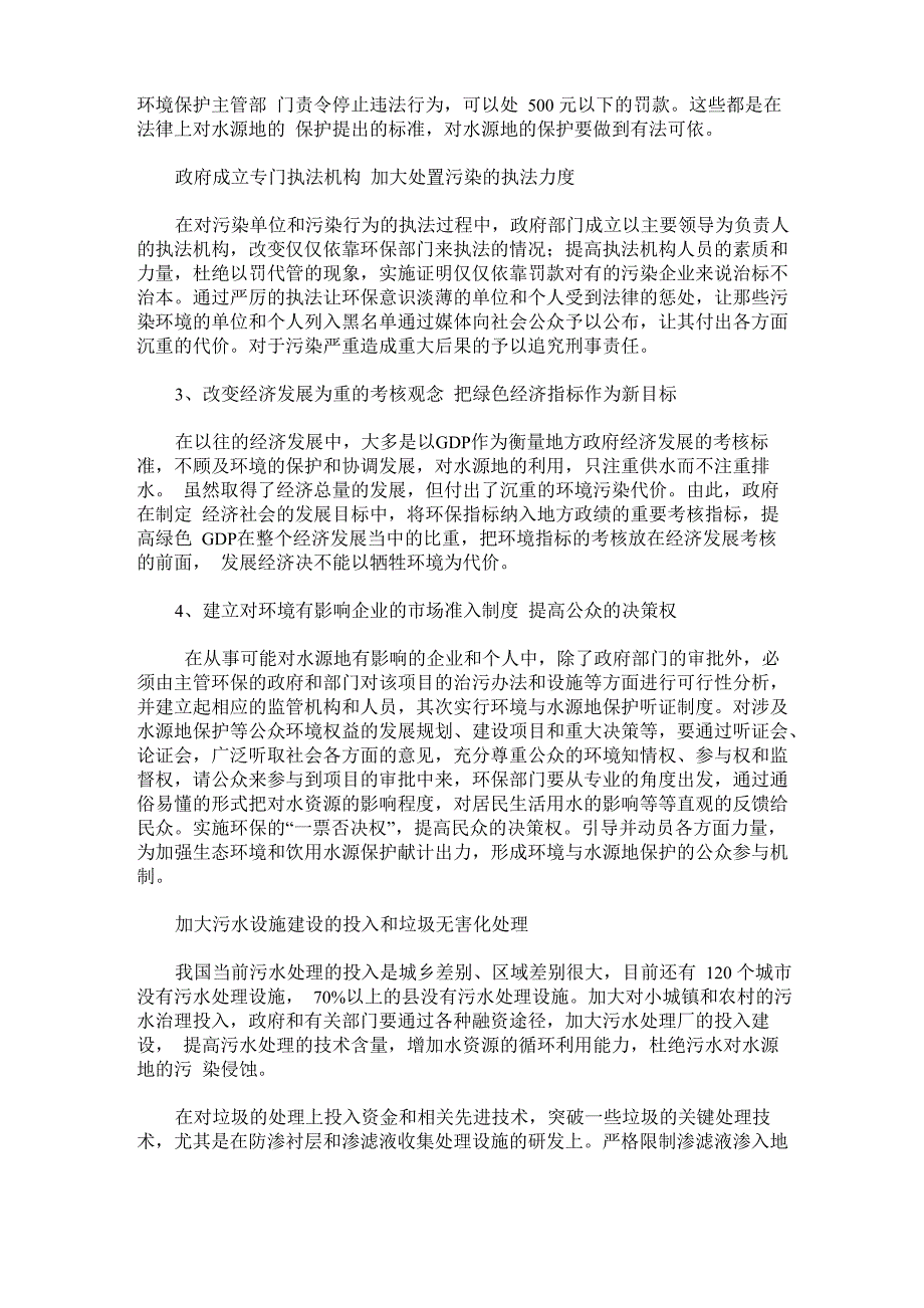 水源地保护的措施和建议_第4页