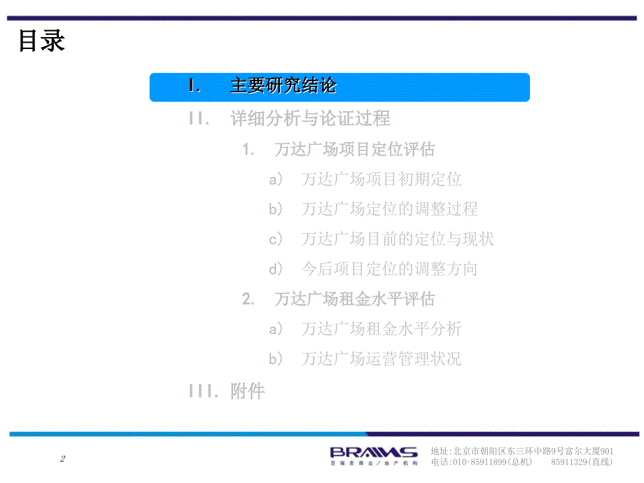 万达广场五角场招商成果评价报告(PPT73页)_第2页