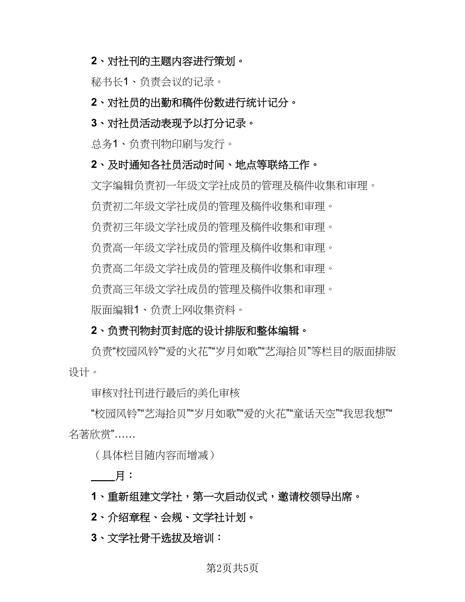 2023年文学社工作计划文学社工作计划标准范文（二篇）.doc_第2页