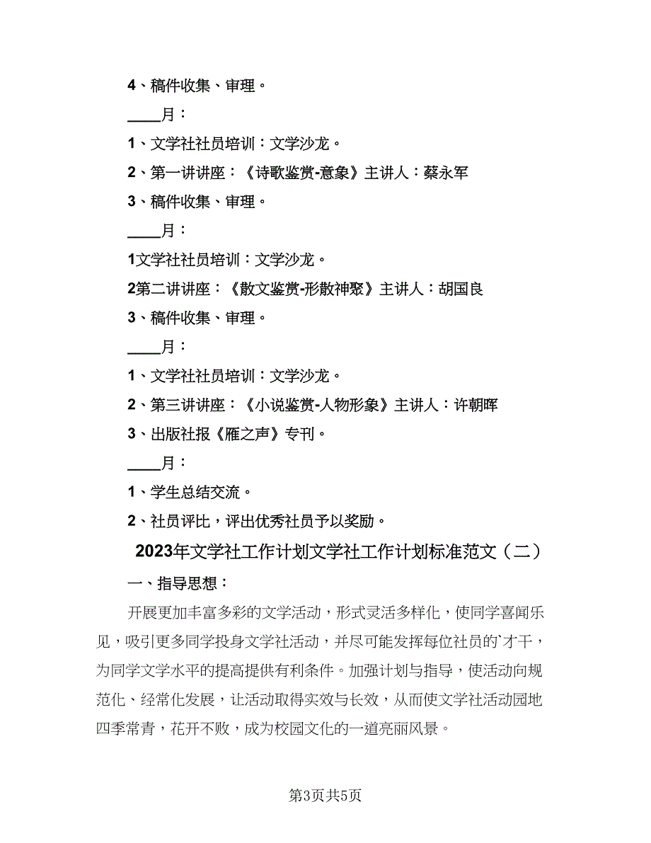 2023年文学社工作计划文学社工作计划标准范文（二篇）.doc_第3页