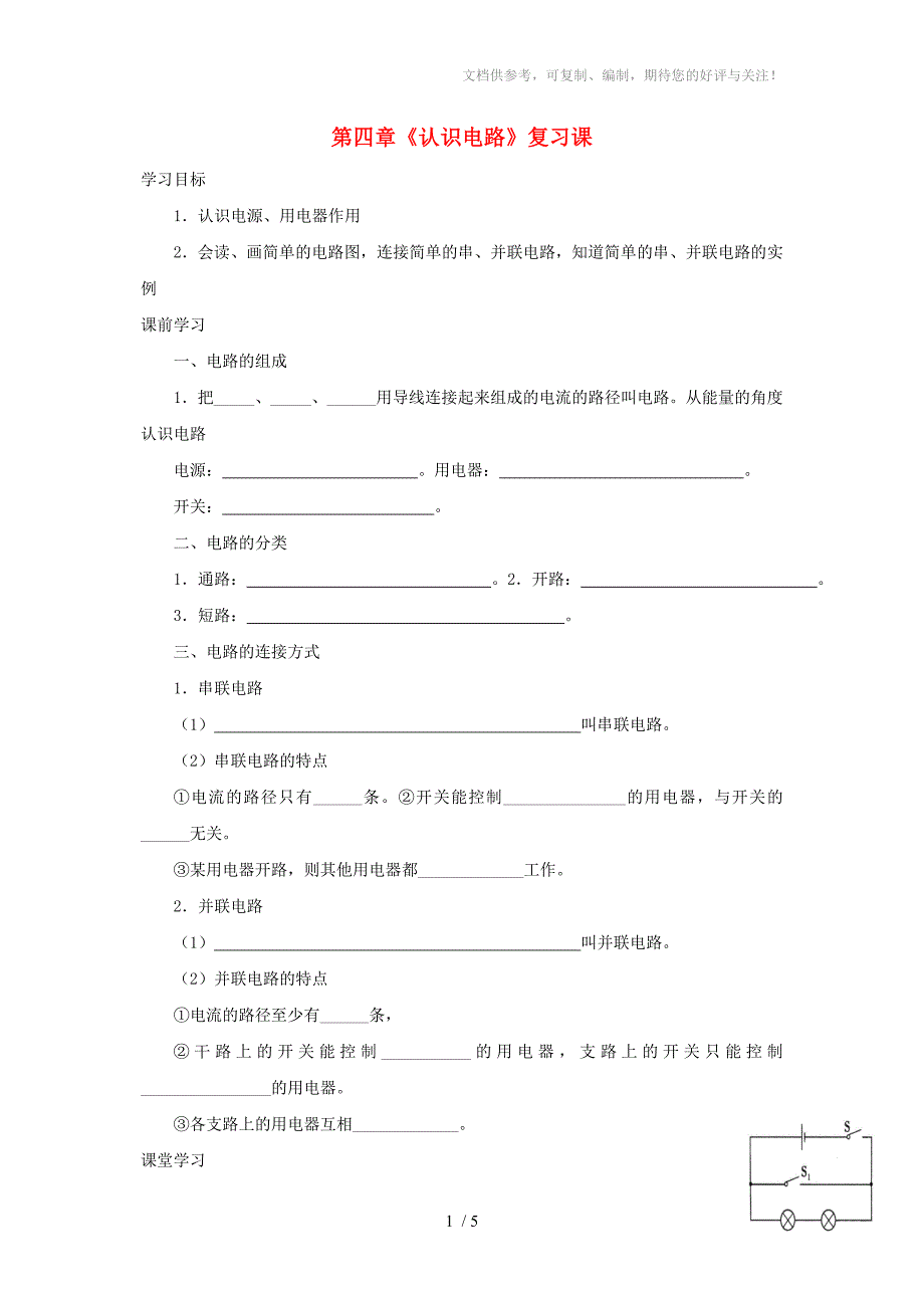 九年级物理上册《认识电路》复习导学案_第1页